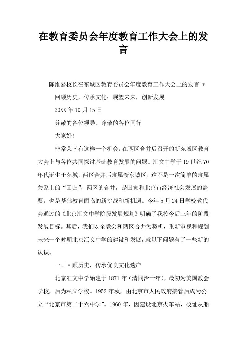 在教育委员会年度教育工作大会上的发言