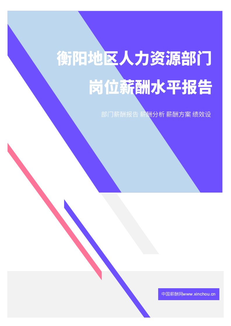 2021年薪酬报告系列之衡阳地区人力资源部门岗位薪酬水平报告.pdf