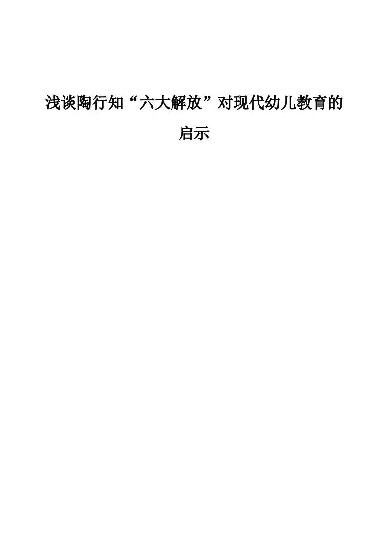 浅谈陶行知六大解放对现代幼儿教育的启示