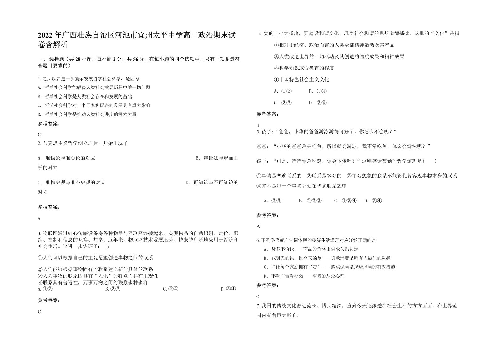 2022年广西壮族自治区河池市宜州太平中学高二政治期末试卷含解析