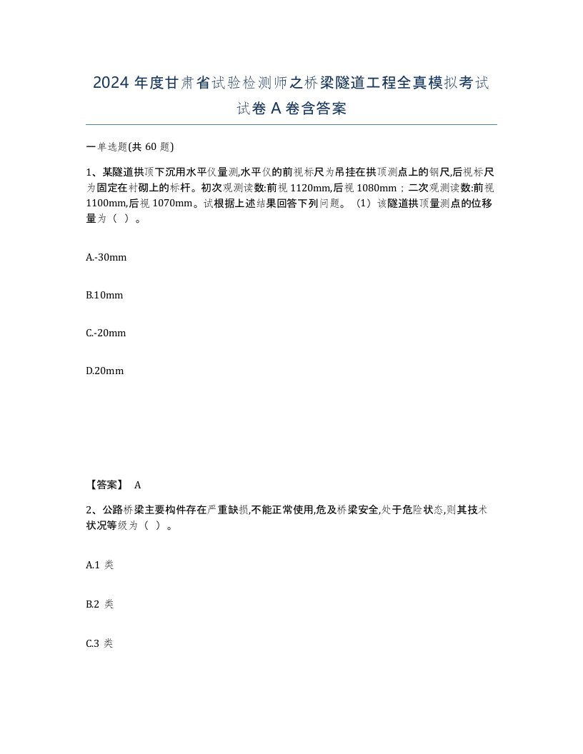 2024年度甘肃省试验检测师之桥梁隧道工程全真模拟考试试卷A卷含答案