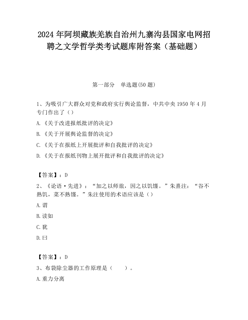 2024年阿坝藏族羌族自治州九寨沟县国家电网招聘之文学哲学类考试题库附答案（基础题）