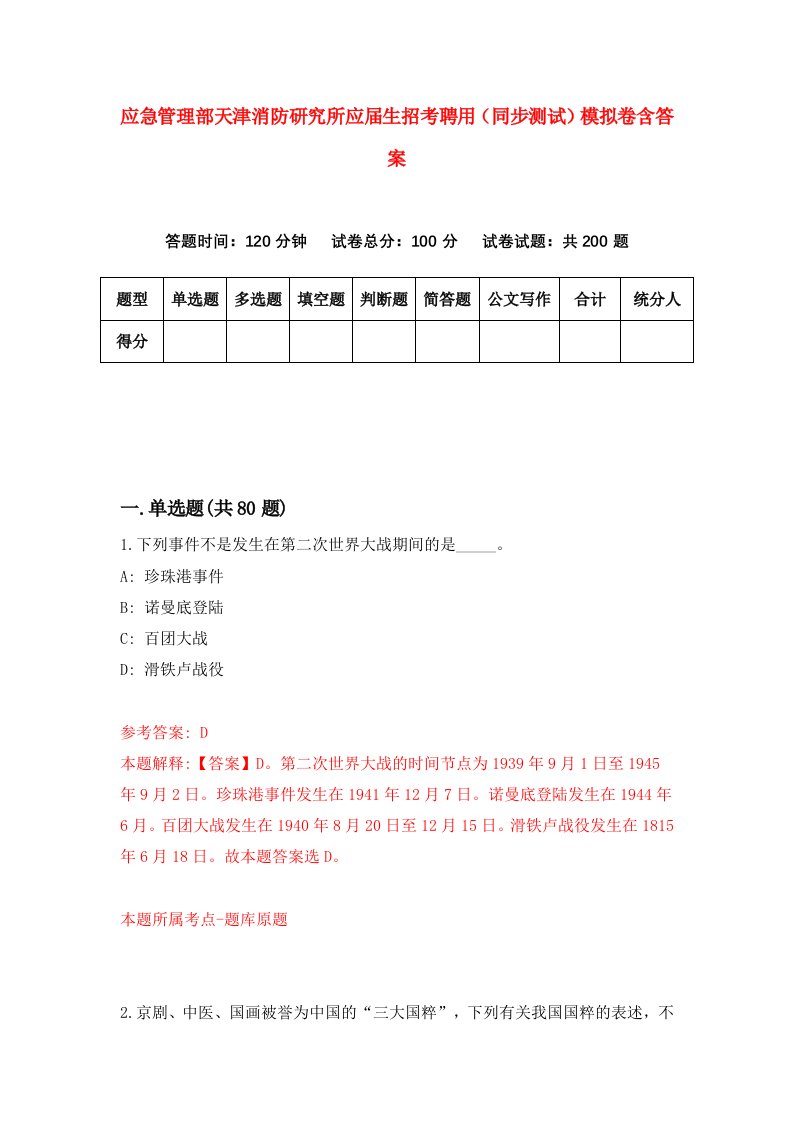 应急管理部天津消防研究所应届生招考聘用同步测试模拟卷含答案2