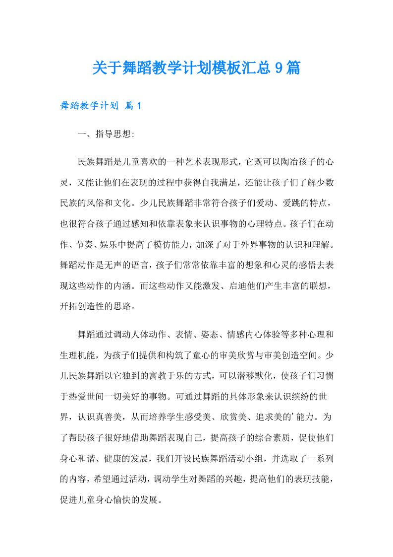 关于舞蹈教学计划模板汇总9篇