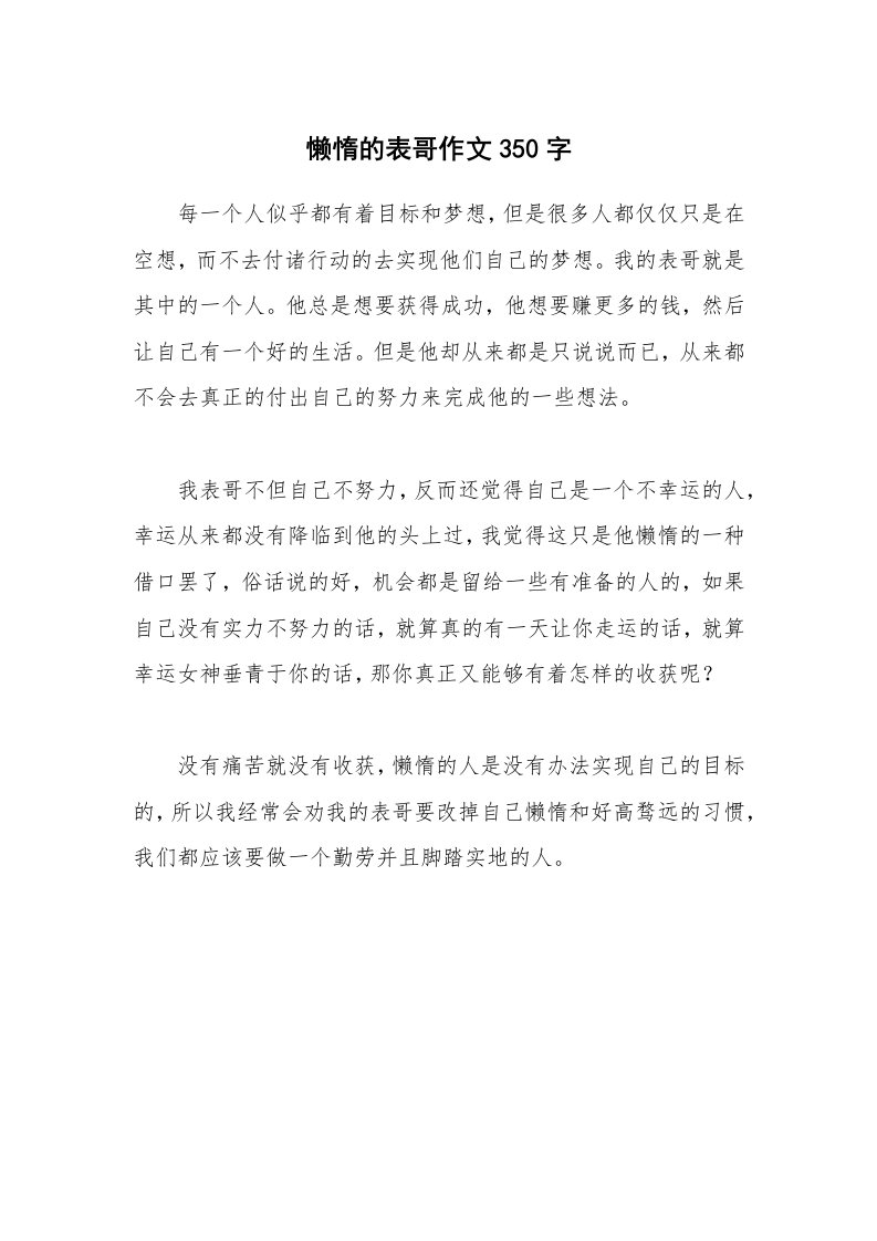 懒惰的表哥作文350字