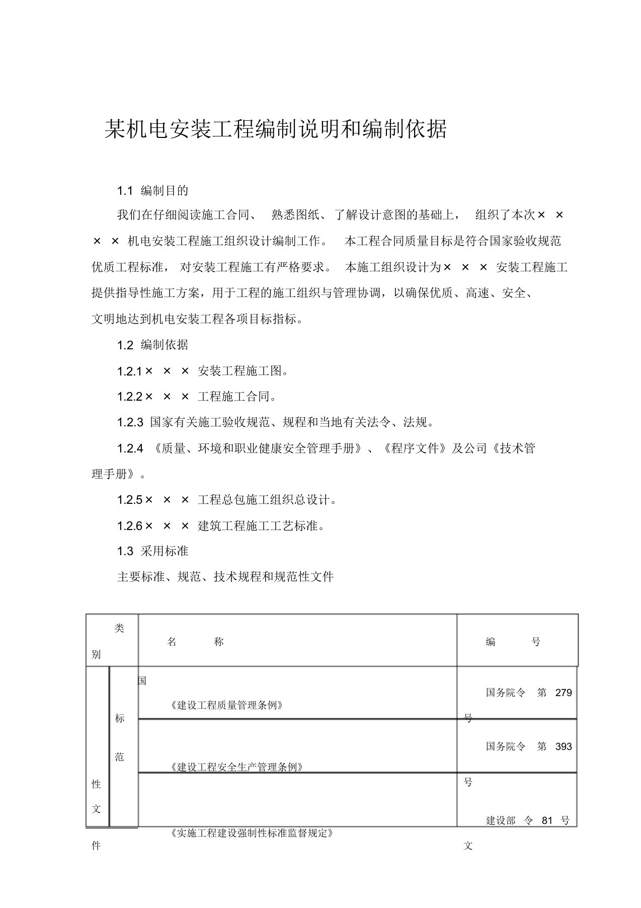 某机电安装工程编制说明和编制依据