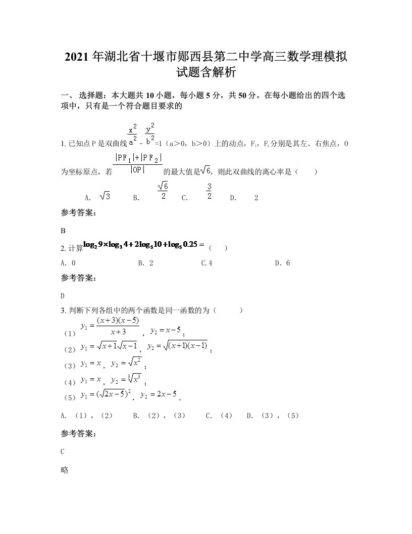 2021年湖北省十堰市郧西县第二中学高三数学理模拟试题含解析