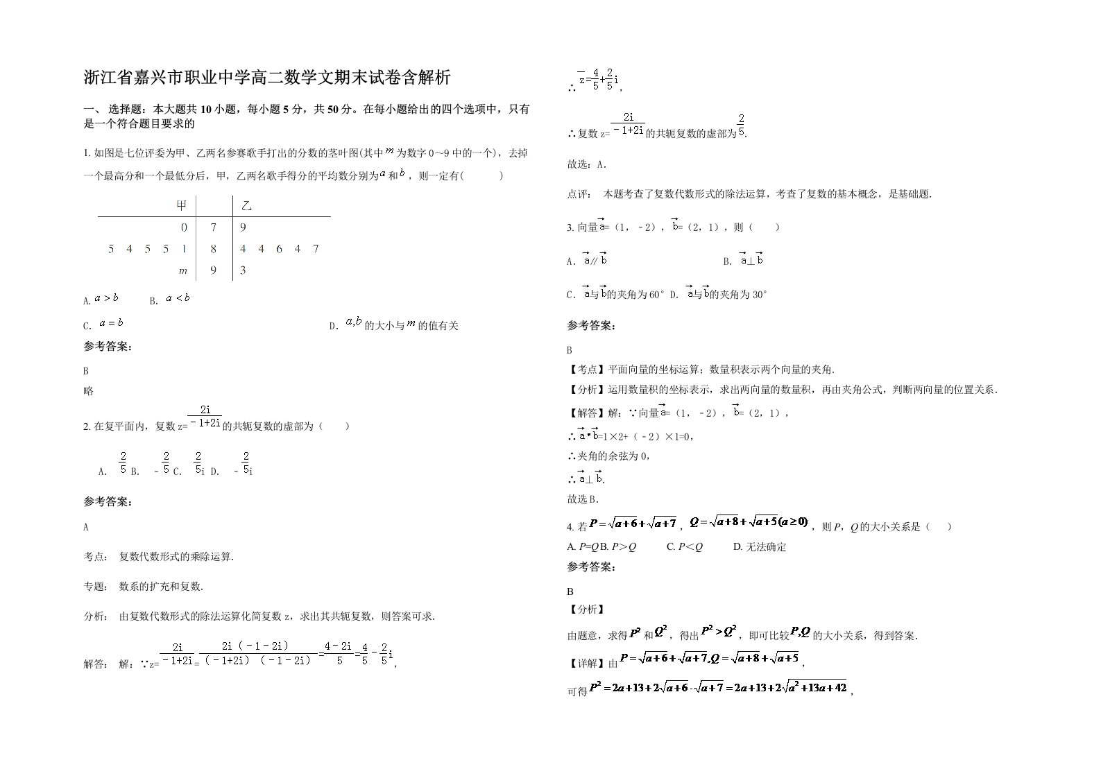 浙江省嘉兴市职业中学高二数学文期末试卷含解析