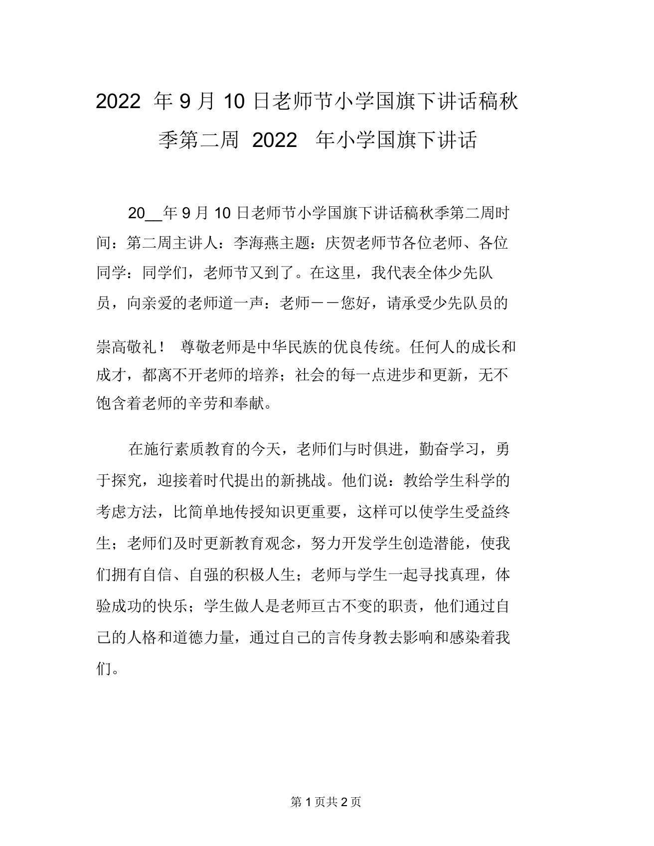 2022年9月10日教师节小学国旗下讲话稿秋季第二周2022年小学国旗下讲话