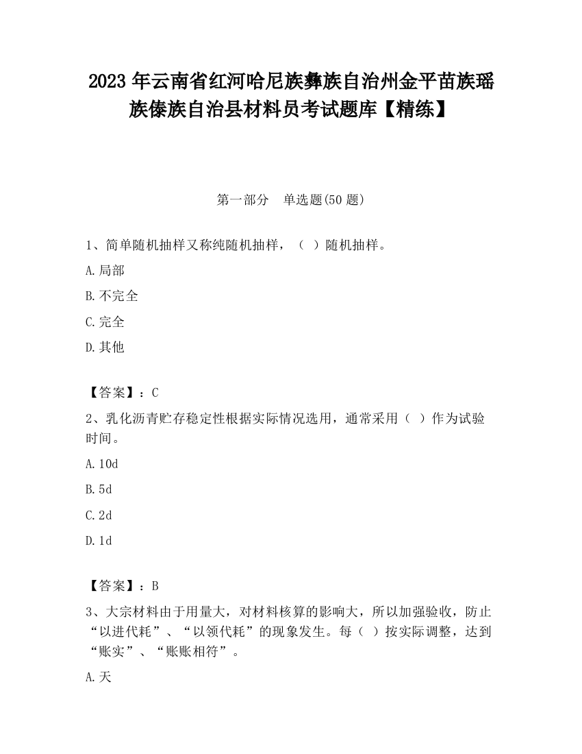 2023年云南省红河哈尼族彝族自治州金平苗族瑶族傣族自治县材料员考试题库【精练】