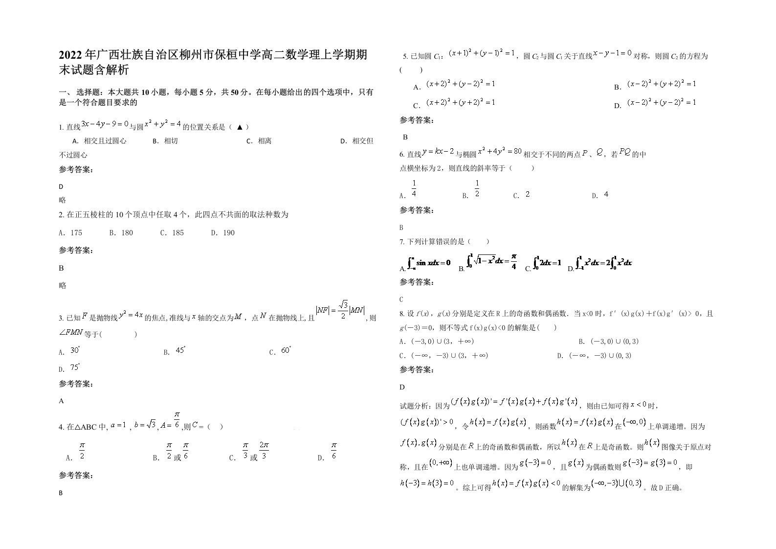 2022年广西壮族自治区柳州市保桓中学高二数学理上学期期末试题含解析