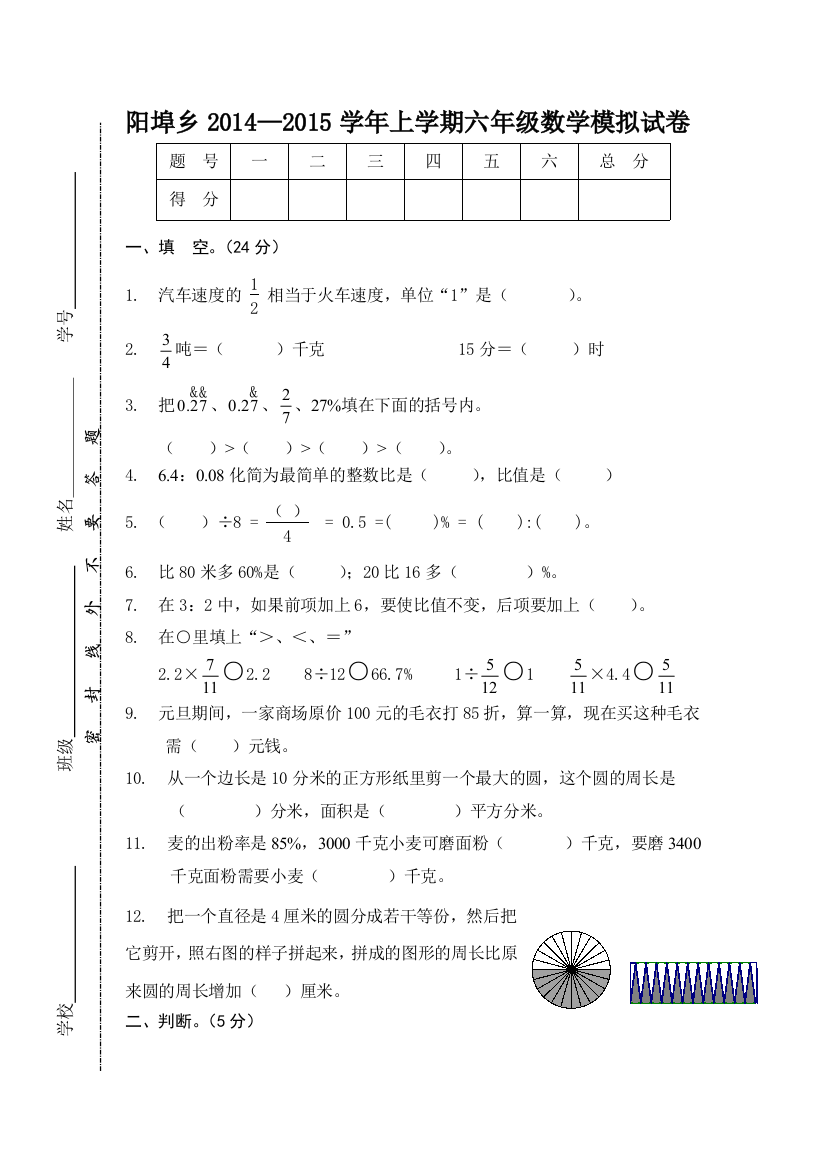 阳埠乡2014—2015学年六年级上数学期末模拟试卷