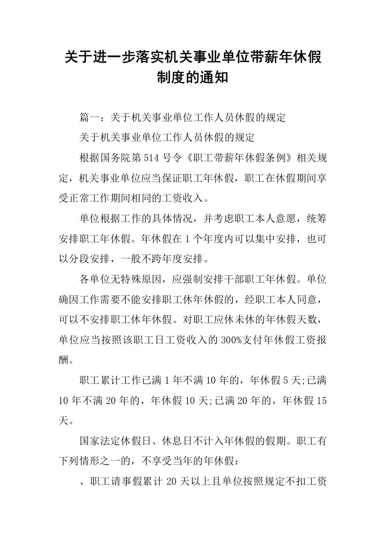 关于进一步落实机关事业单位带薪年休假制度的通知