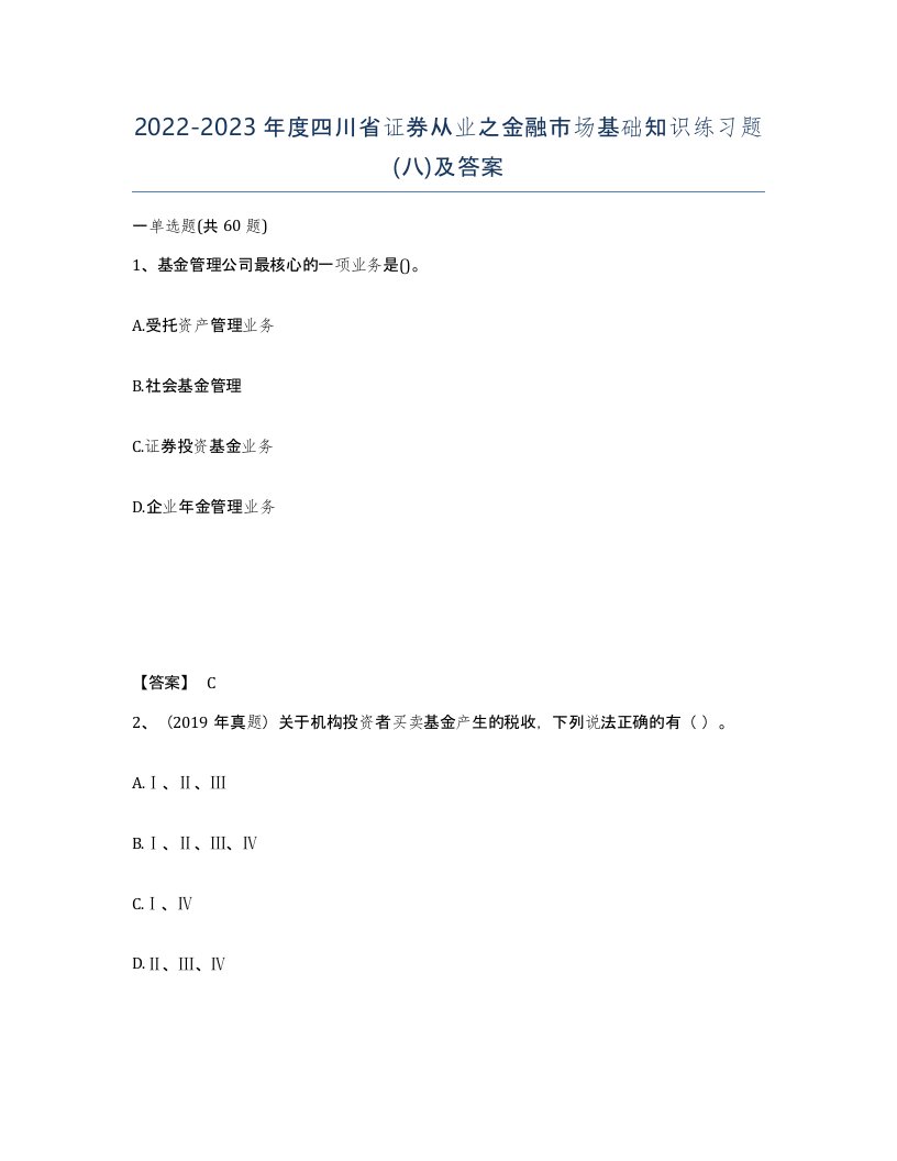 2022-2023年度四川省证券从业之金融市场基础知识练习题八及答案