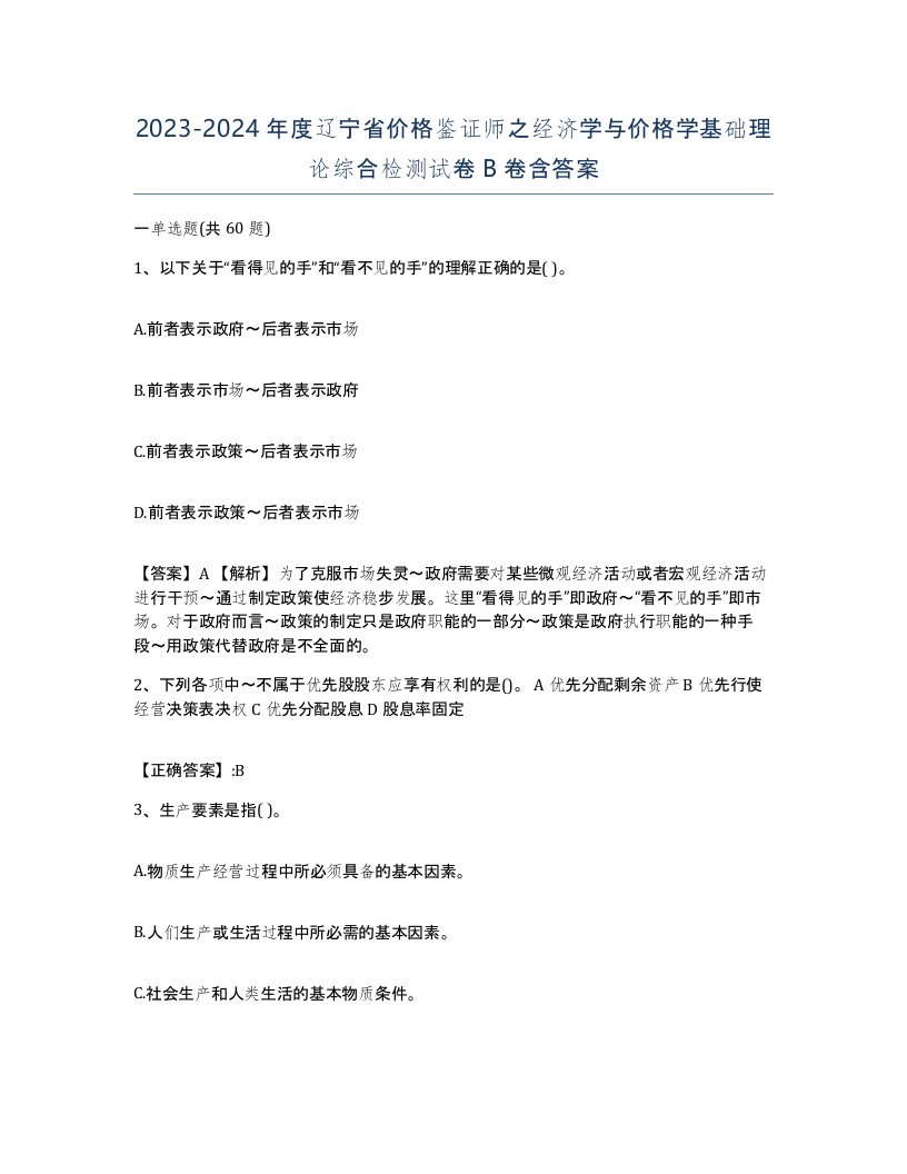 2023-2024年度辽宁省价格鉴证师之经济学与价格学基础理论综合检测试卷B卷含答案