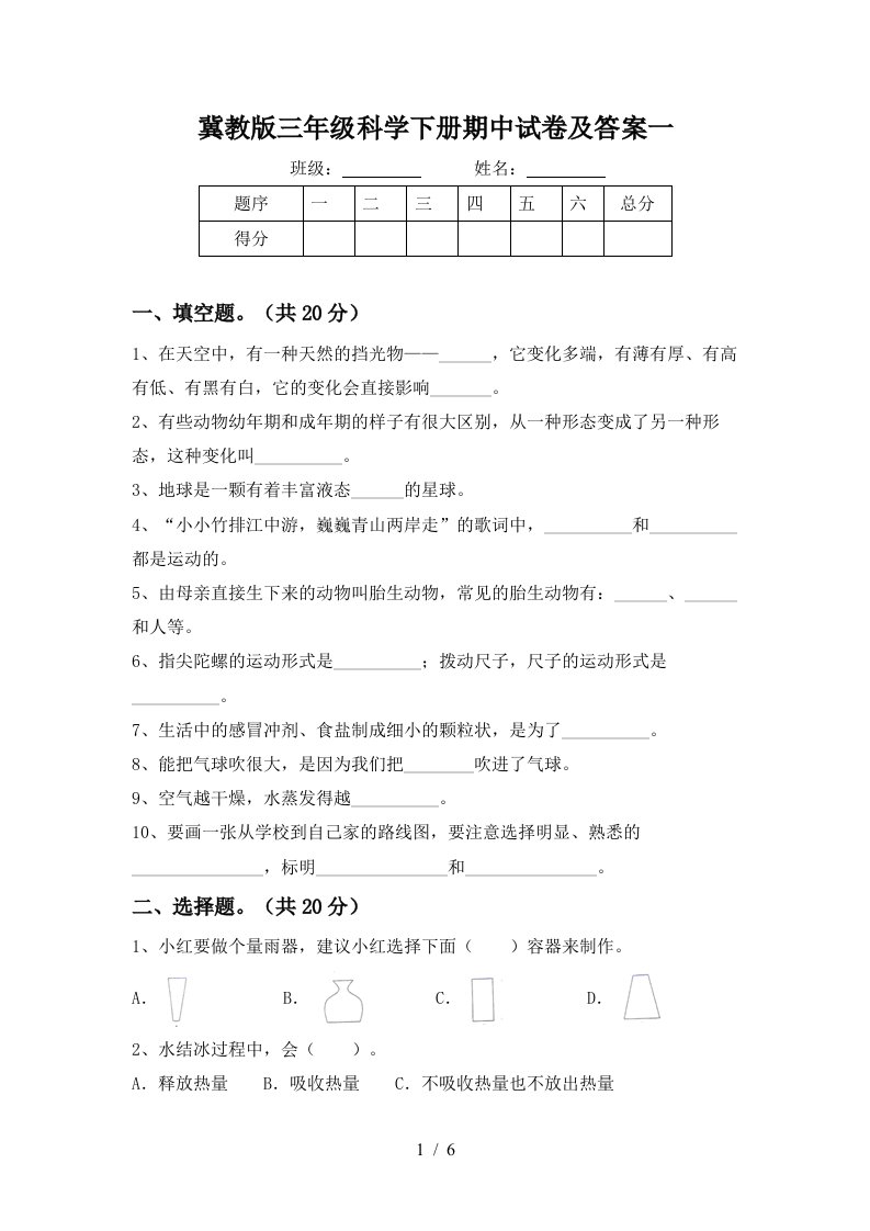 冀教版三年级科学下册期中试卷及答案一