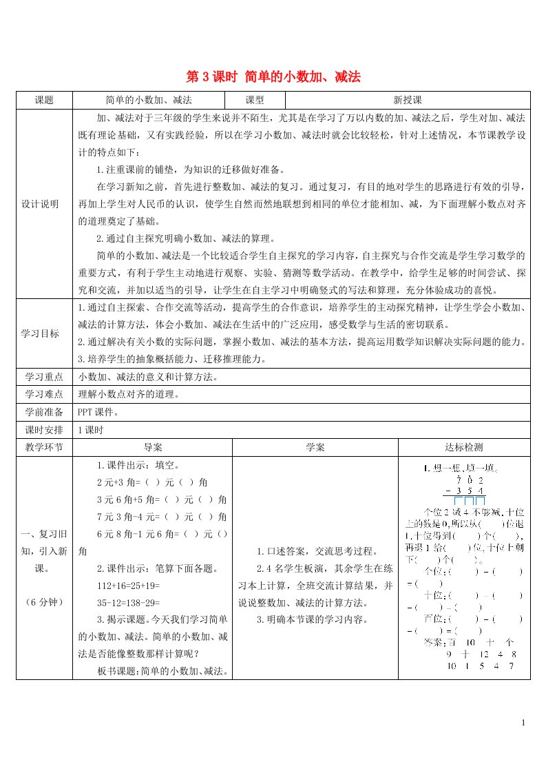 三年级数学下册7小数的初步认识第3课时简单的小数加减法导学案新人教版