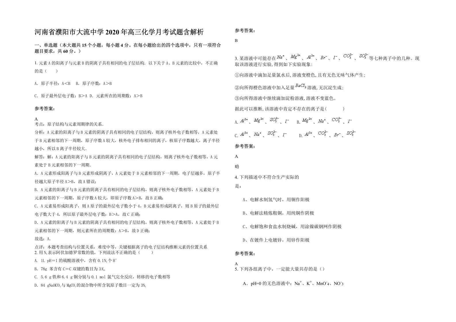 河南省濮阳市大流中学2020年高三化学月考试题含解析