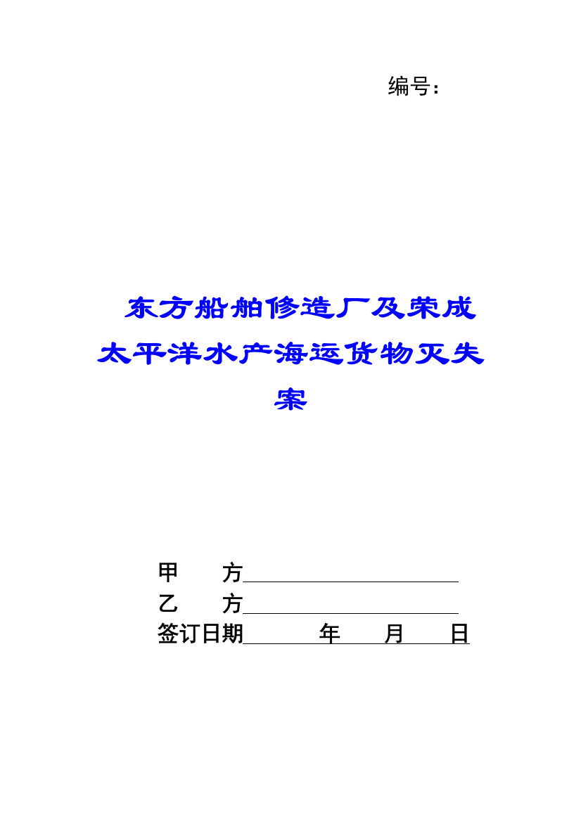 东方船舶修造厂及荣成太平洋水产海运货物灭失案-