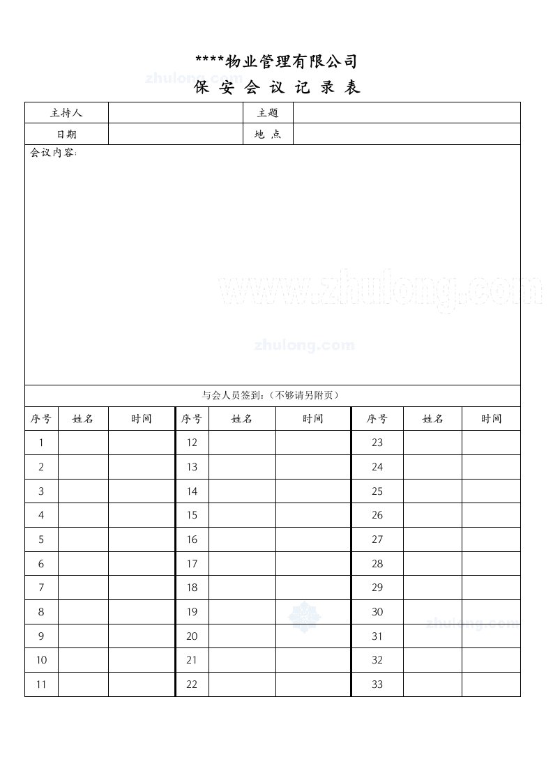 建筑资料-保安会议记录表_secret