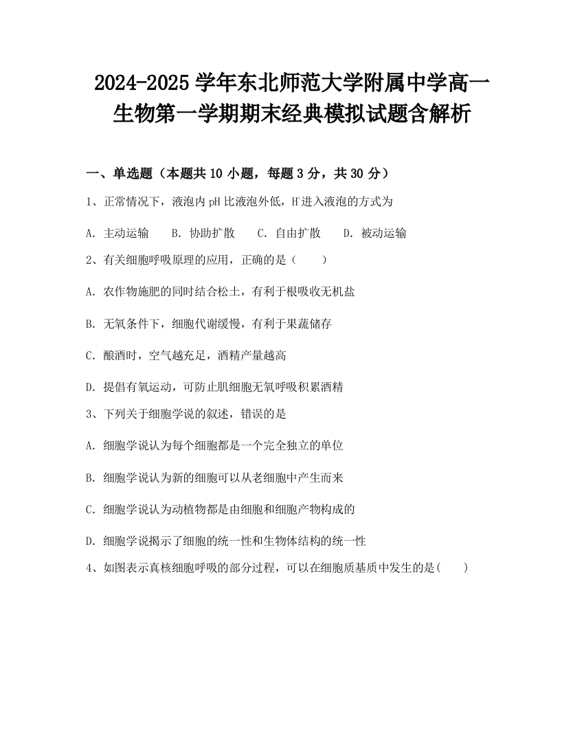 2024-2025学年东北师范大学附属中学高一生物第一学期期末经典模拟试题含解析