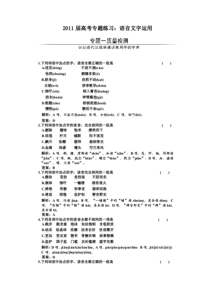 2011届高考语文一轮复习：字音