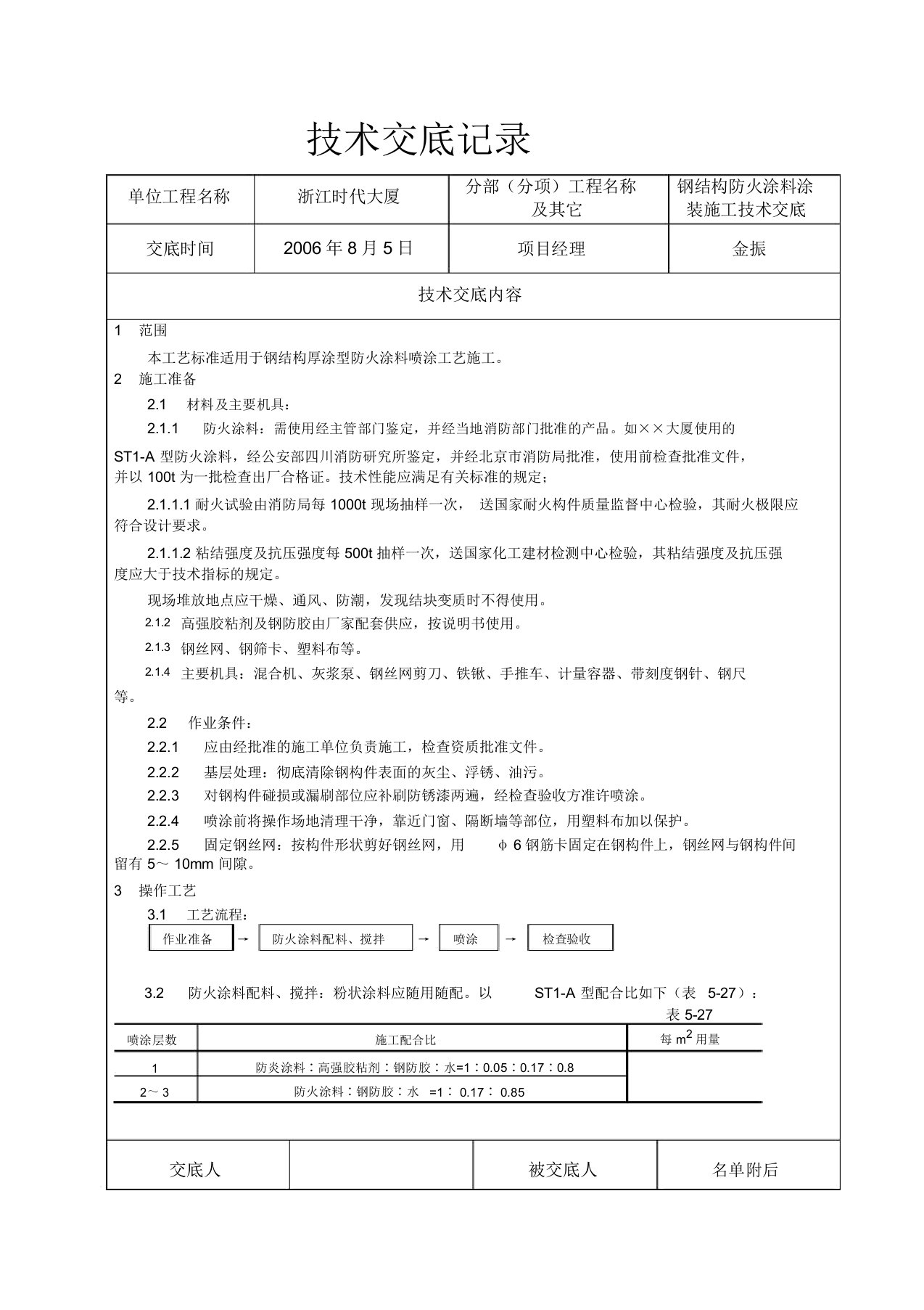 钢结构防火涂料涂装施工技术交底