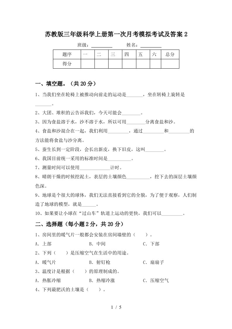 苏教版三年级科学上册第一次月考模拟考试及答案2