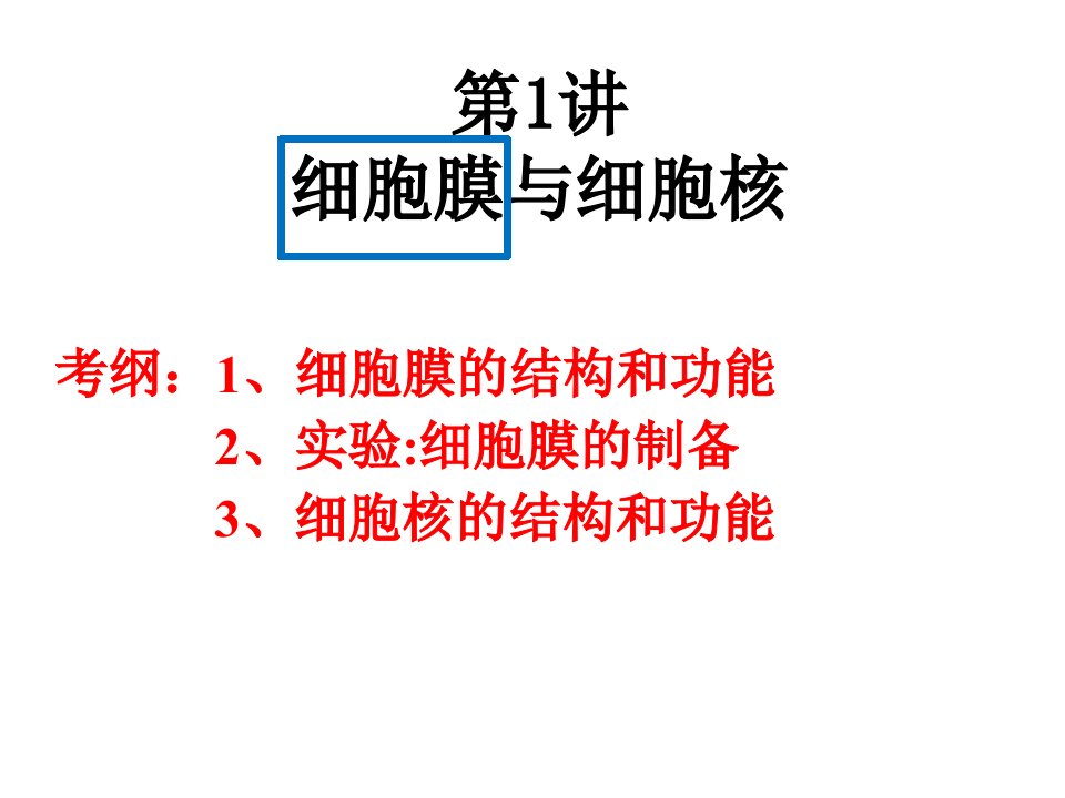 一轮复习第五讲细胞膜与细胞核ppt课件