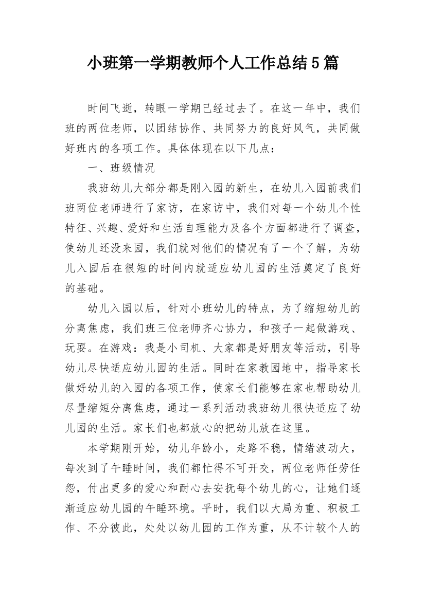 小班第一学期教师个人工作总结5篇