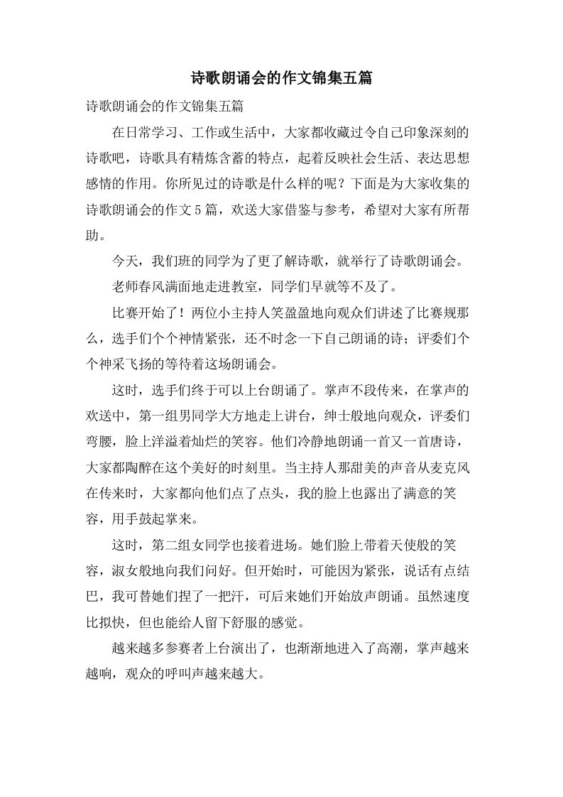 诗歌朗诵会的作文锦集五篇