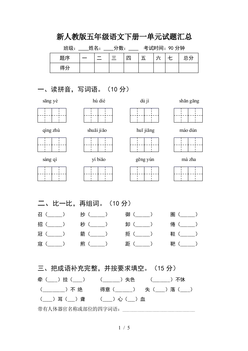 新人教版五年级语文下册一单元试题汇总