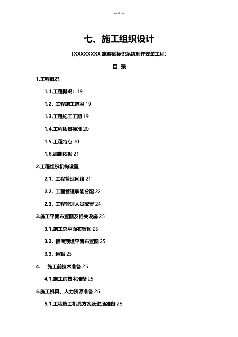 广告导视标识系统工程施工组织方案