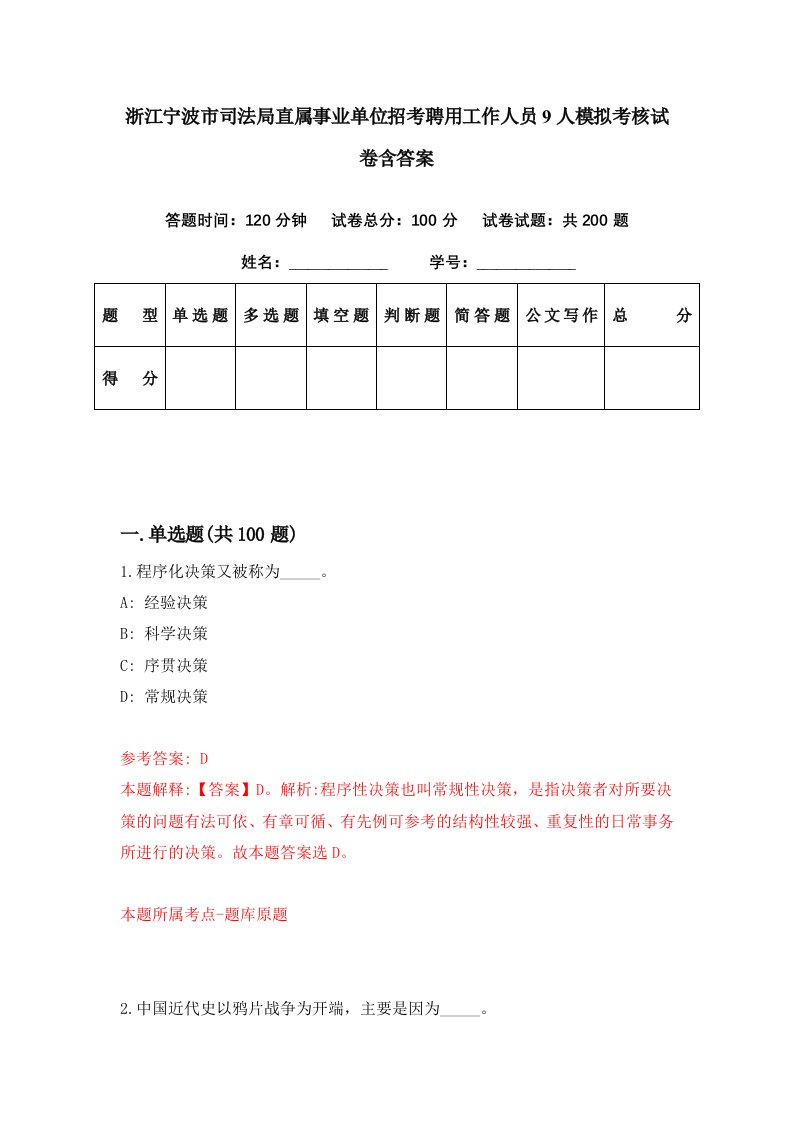 浙江宁波市司法局直属事业单位招考聘用工作人员9人模拟考核试卷含答案4