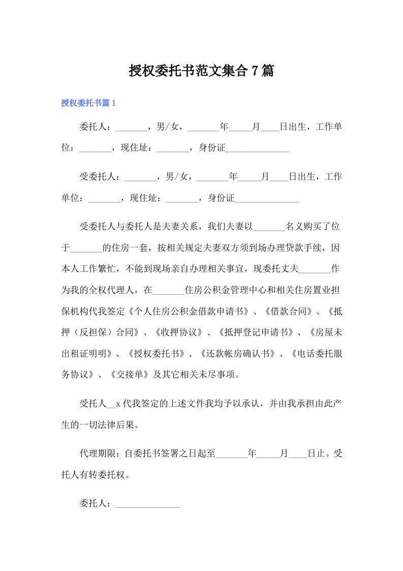 授权委托书范文集合7篇