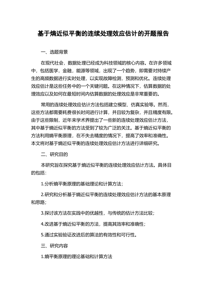 基于熵近似平衡的连续处理效应估计的开题报告