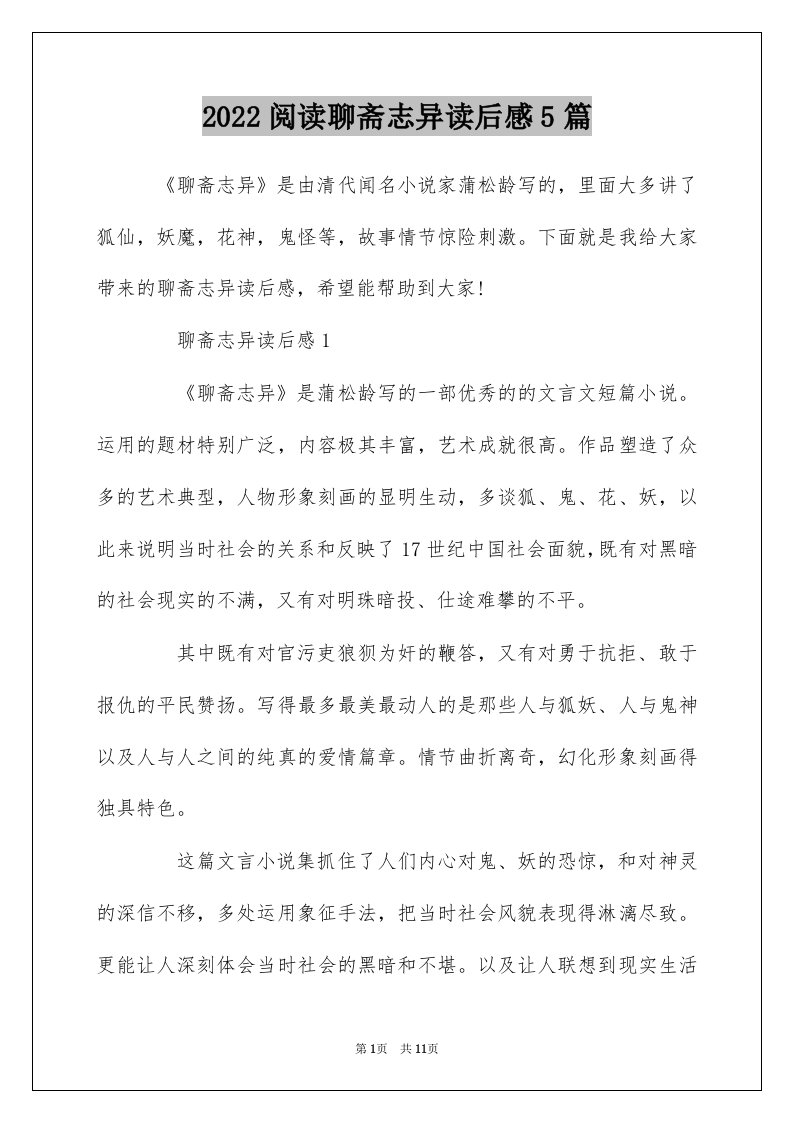 2022阅读聊斋志异读后感5篇