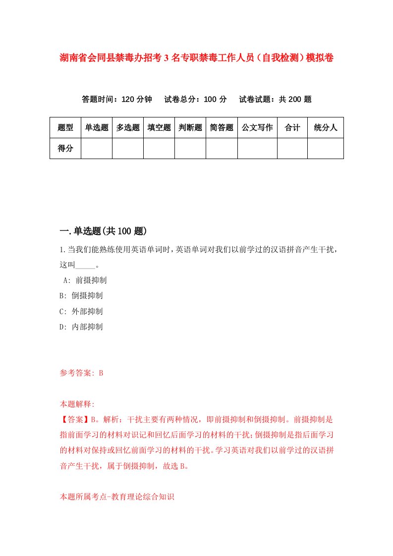 湖南省会同县禁毒办招考3名专职禁毒工作人员自我检测模拟卷第1套