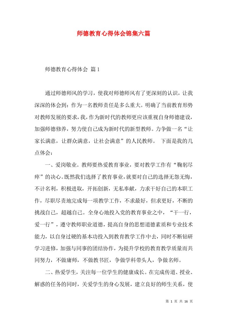 师德教育心得体会锦集六篇