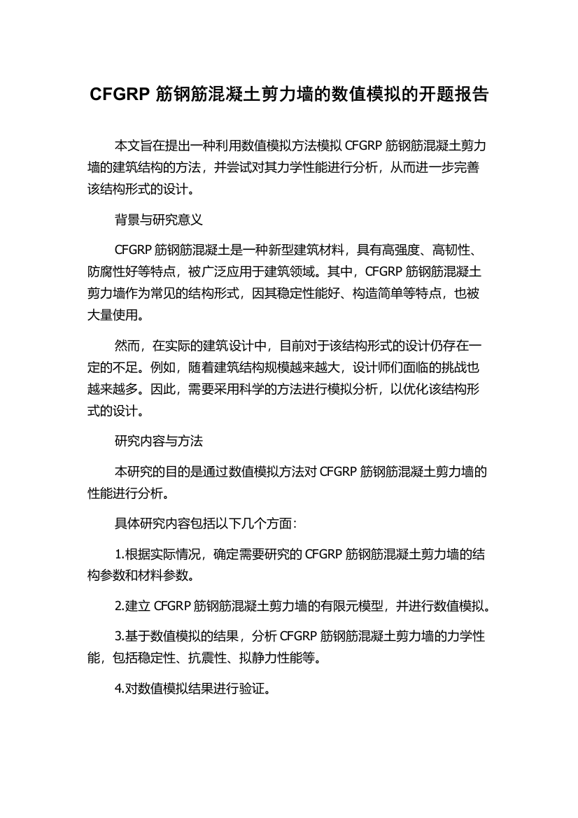 CFGRP筋钢筋混凝土剪力墙的数值模拟的开题报告