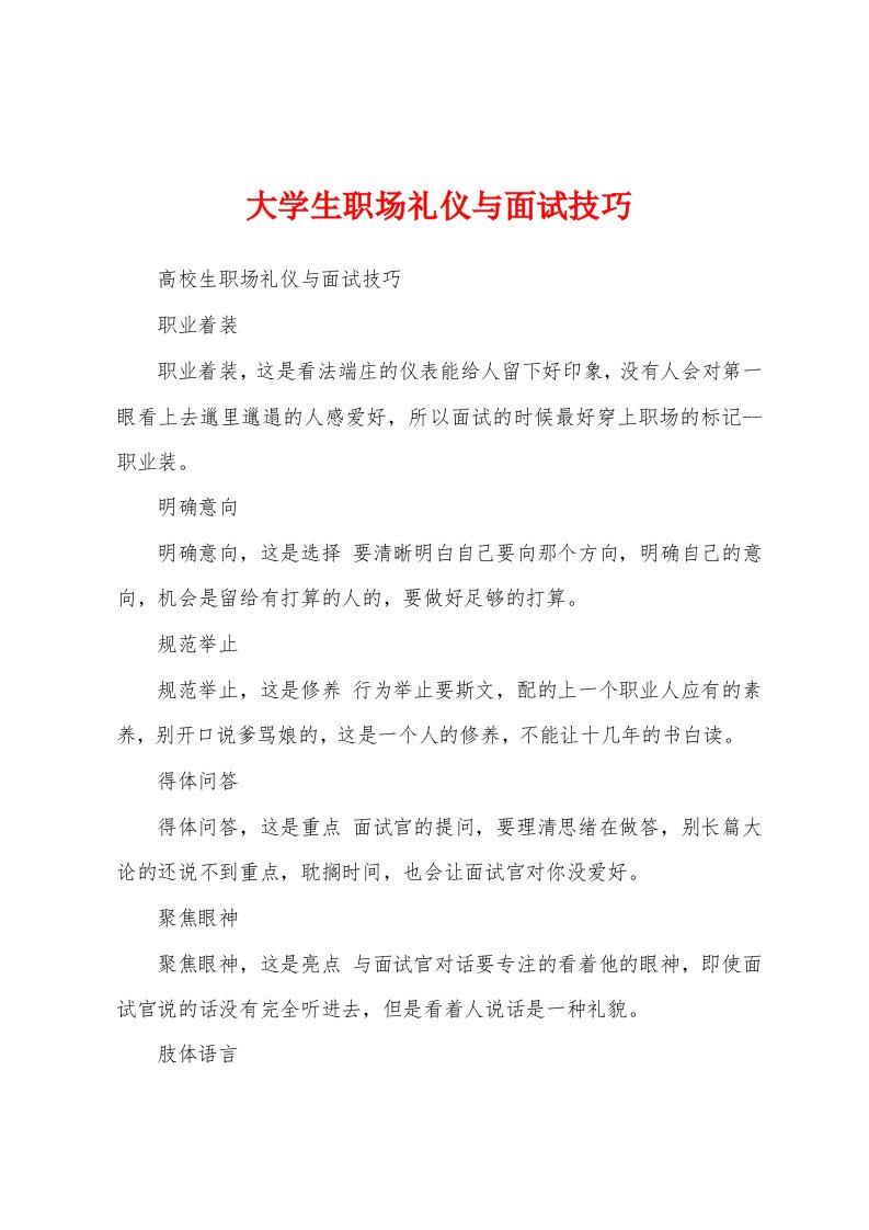 大学生职场礼仪与面试技巧