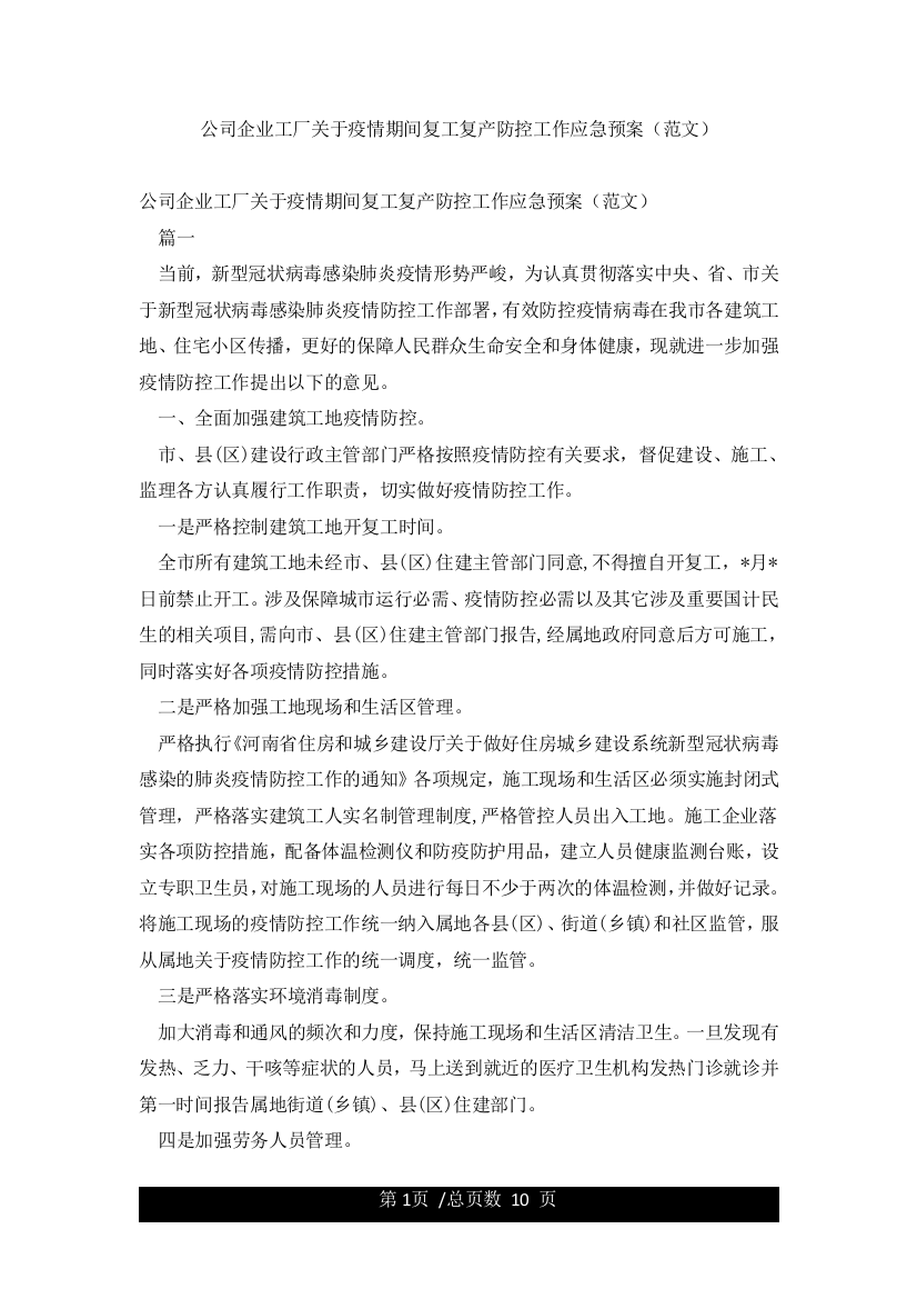 公司企业工厂关于疫情期间复工复产防控工作应急预案(范文)