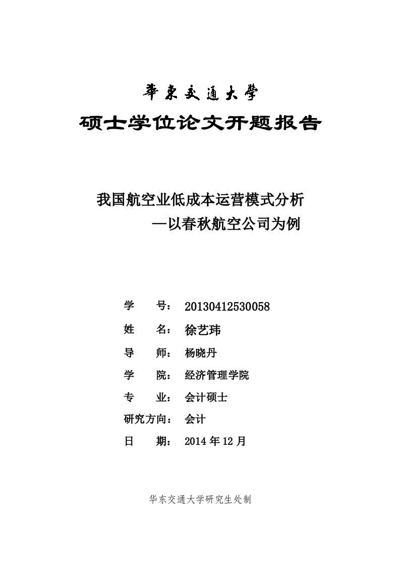 硕士论文开题报告我国航空业低成本运营模式分析—以春秋航空公司为例