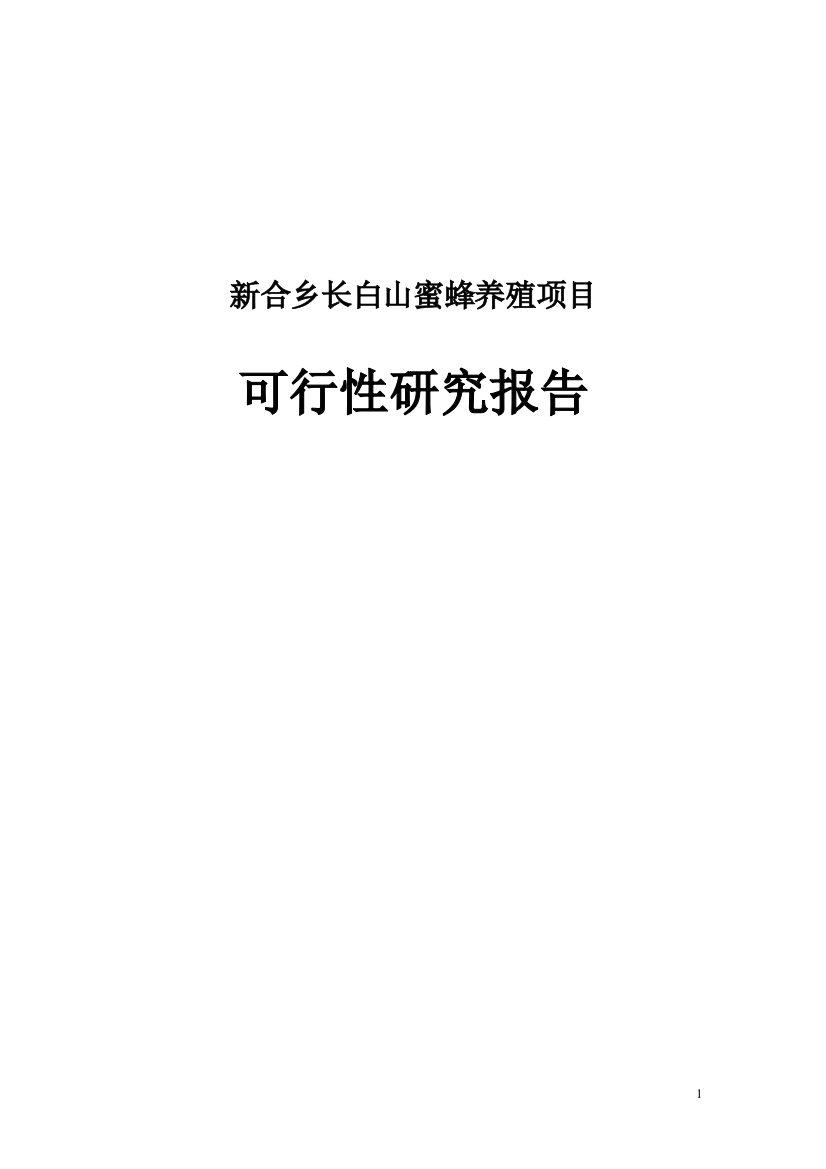 新合乡长白山蜜蜂养殖项目建设可行性研究报告