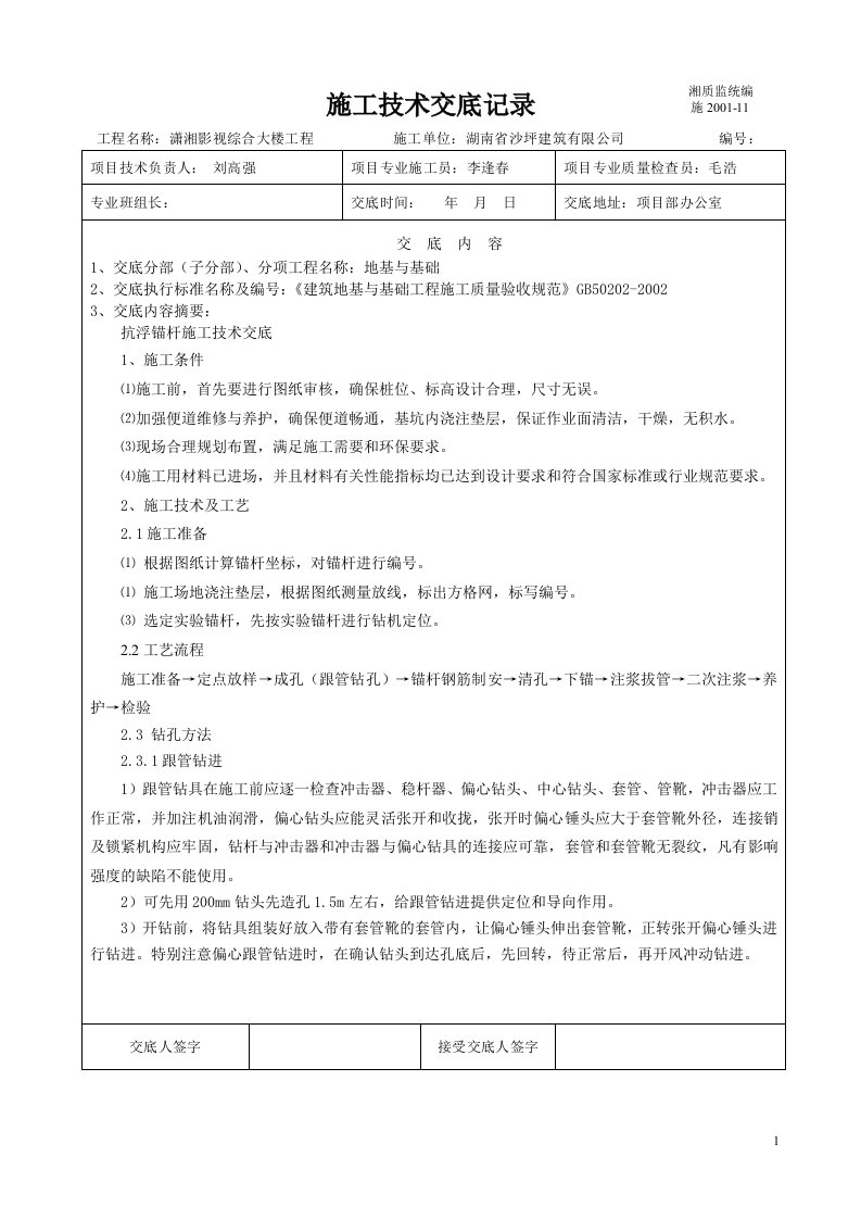 抗浮锚杆施工技术交底