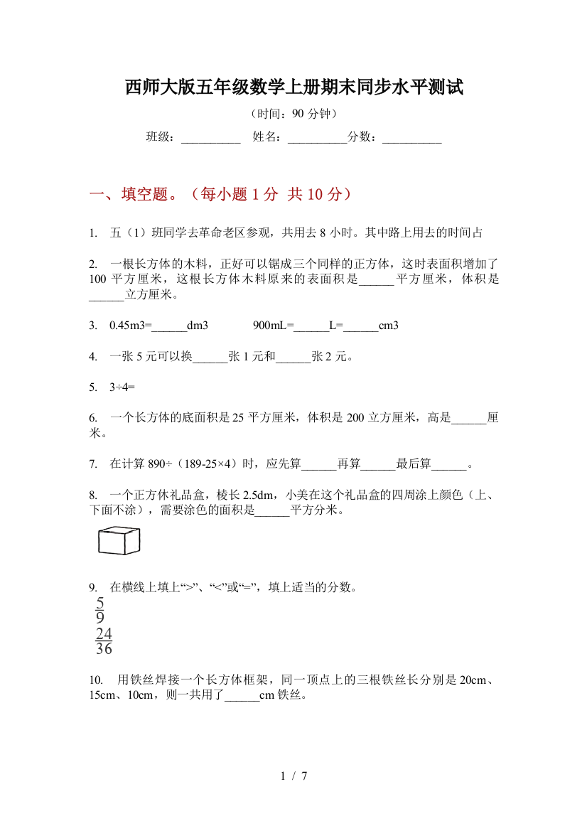 西师大版五年级数学上册期末同步水平测试