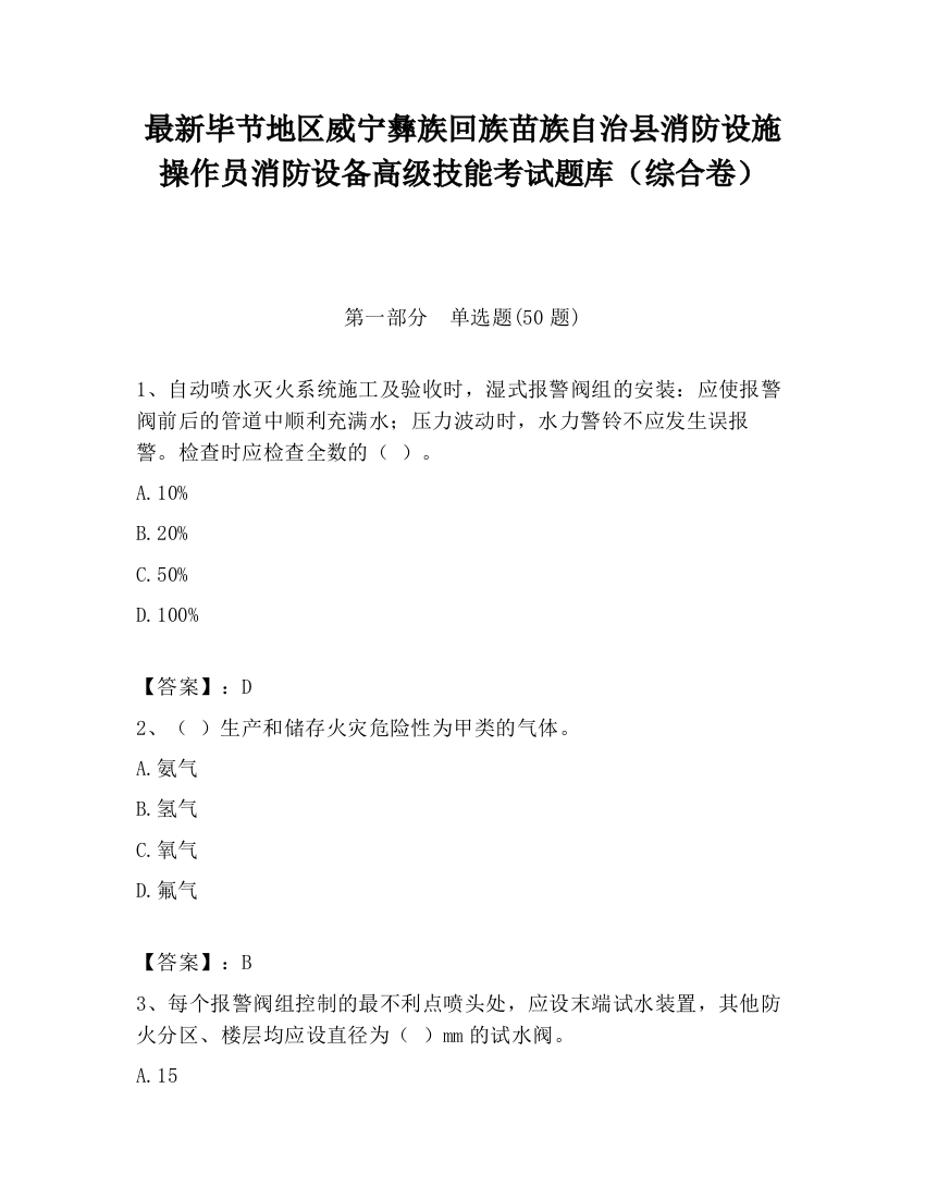 最新毕节地区威宁彝族回族苗族自治县消防设施操作员消防设备高级技能考试题库（综合卷）