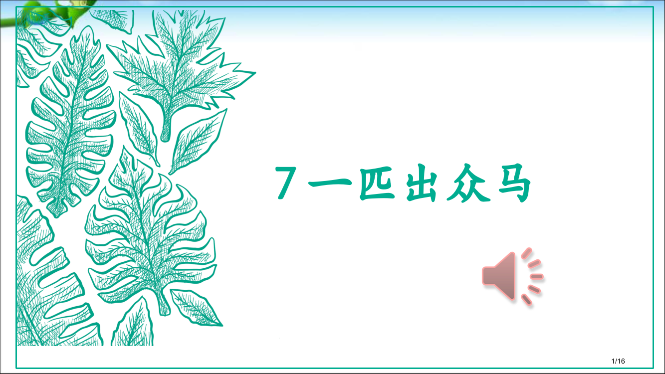 人教版最新部编本人教版二年级语文下册一匹出色的马PPT市名师优质课赛课一等奖市公开课获奖课件