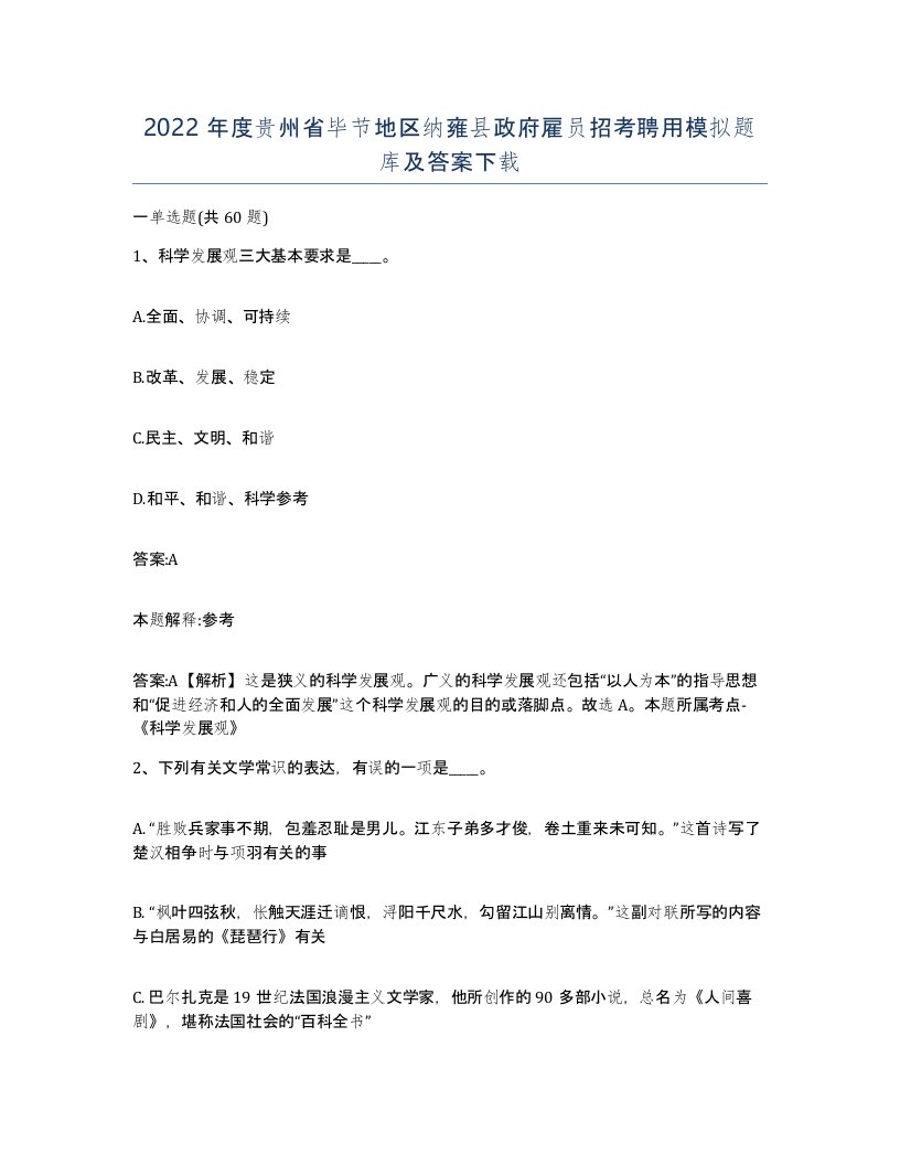 2022年度贵州省毕节地区纳雍县政府雇员招考聘用模拟题库及答案