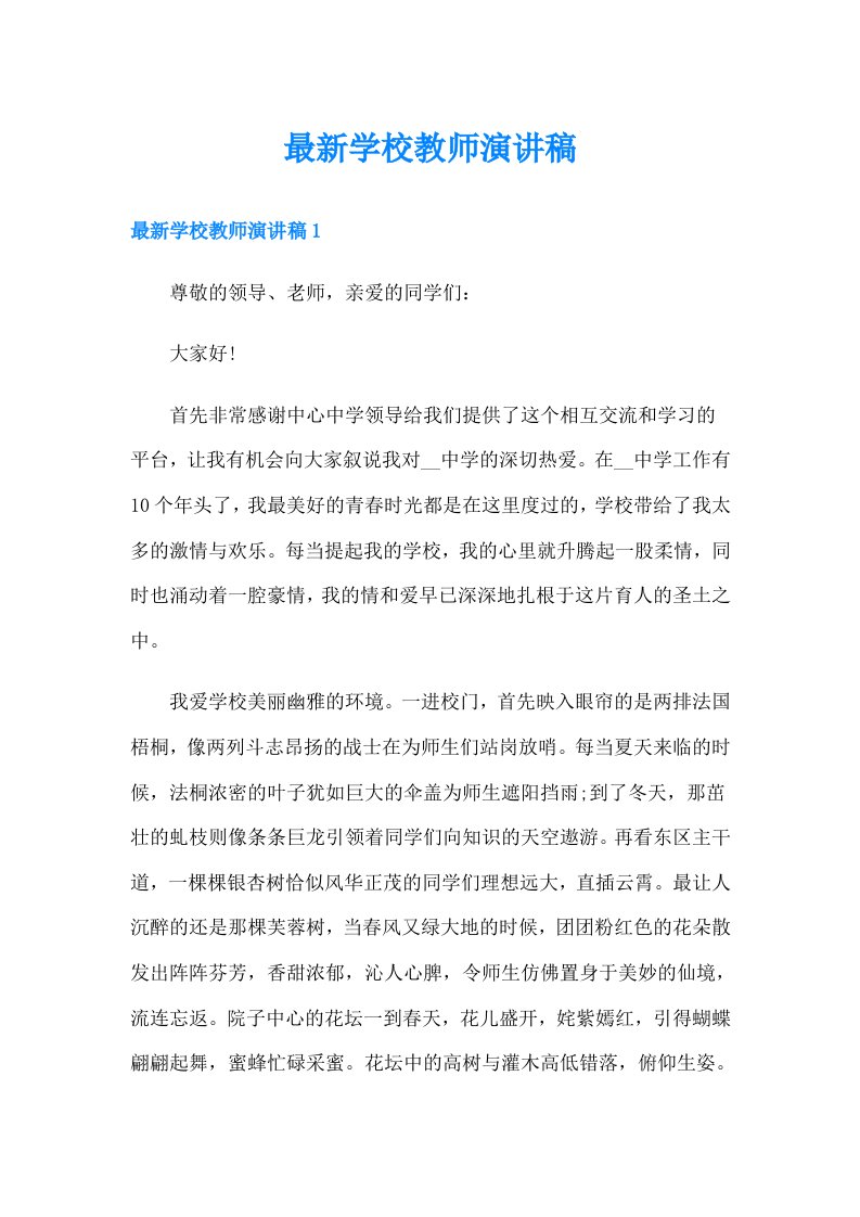 最新学校教师演讲稿